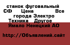 станок фуговальный  СФ-4 › Цена ­ 35 000 - Все города Электро-Техника » Другое   . Ямало-Ненецкий АО